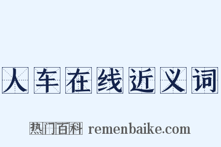 人车在线近义词是什么意思的图片